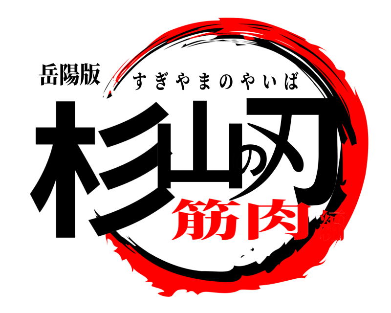 岳陽版 杉山の刃 すぎやまのやいば 筋肉編