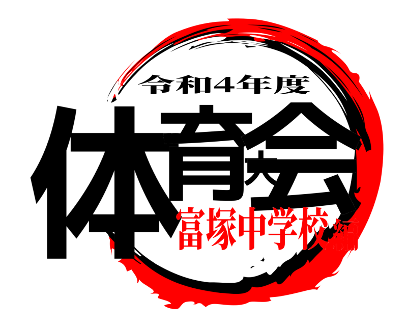  体育大会 令和4年度 富塚中学校編