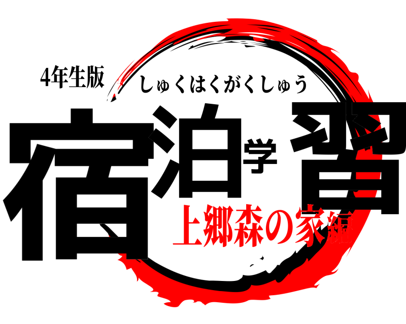 4年生版 宿泊学習 しゅくはくがくしゅう 上郷森の家編