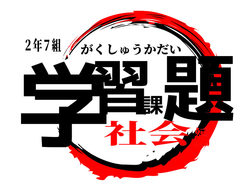 ２年７組 学習課題 がくしゅうかだい 社会編