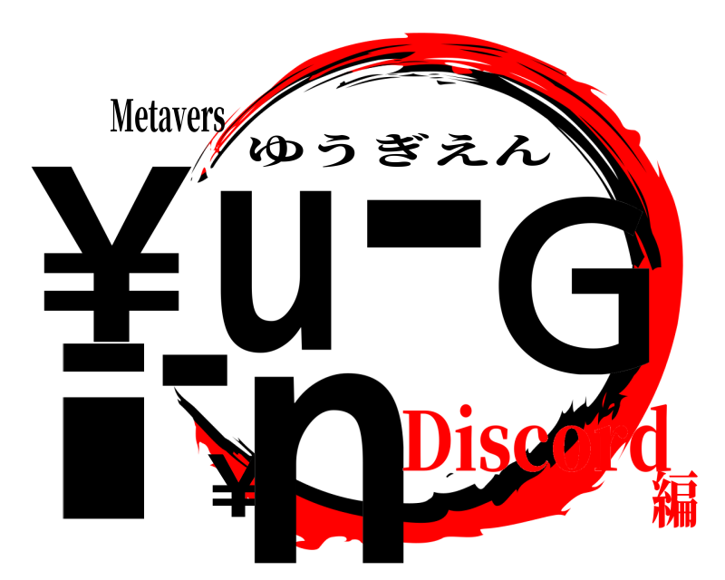Metavers ¥u-Gi-¥n ゆうぎえん Discord編