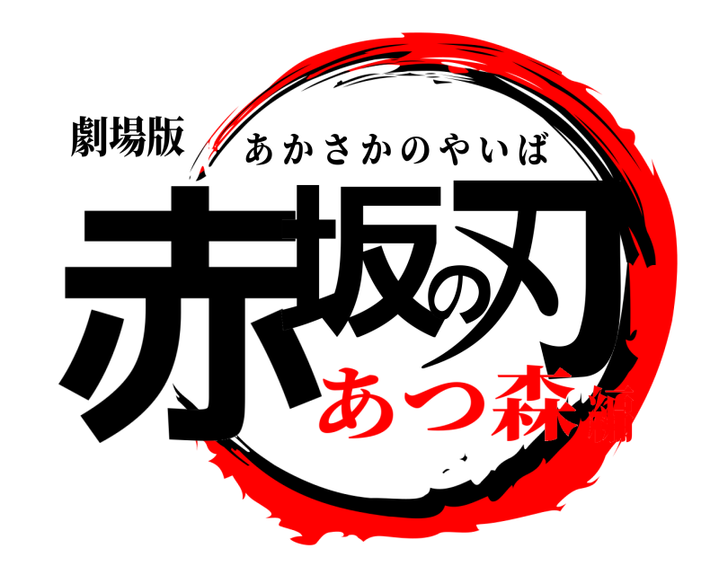 劇場版 赤坂の刃 あかさかのやいば あつ森編