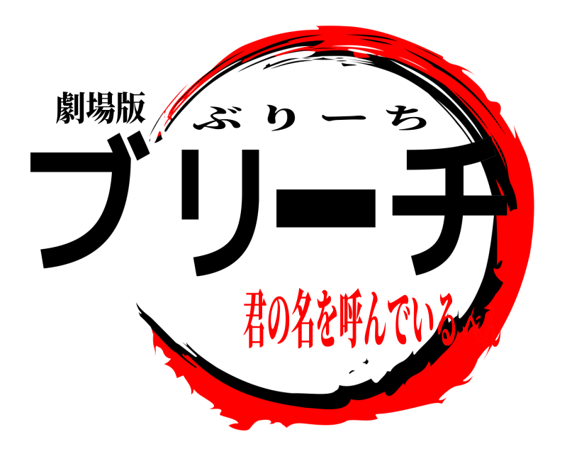 劇場版 ブリーチ ぶりーち 君の名を呼んでいるへん