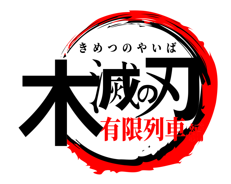  木滅の刃 きめつのやいば 有限列車編