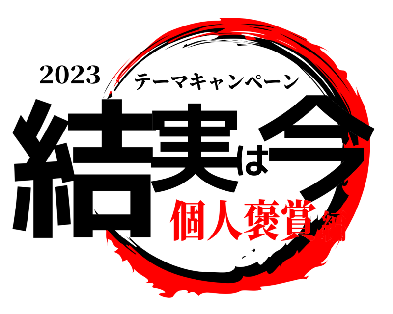 2023 結実は今 テーマキャンペーン 個人褒賞編
