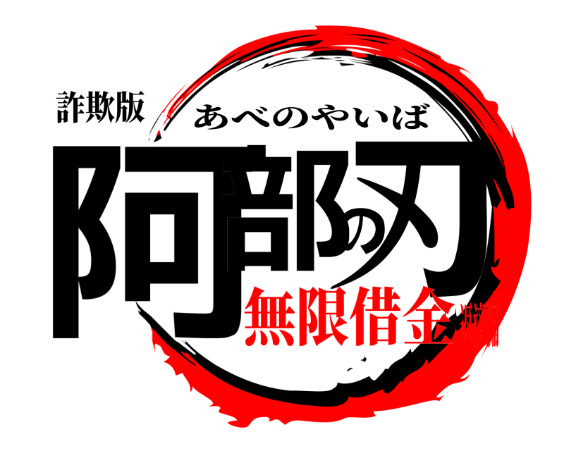 詐欺版 阿部の刃 あべのやいば 無限借金返済編