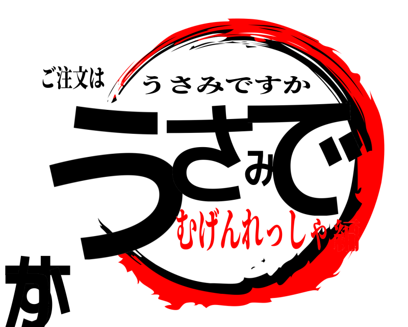 ご注文は うさみですか うさみですか むげんれっしゃ編