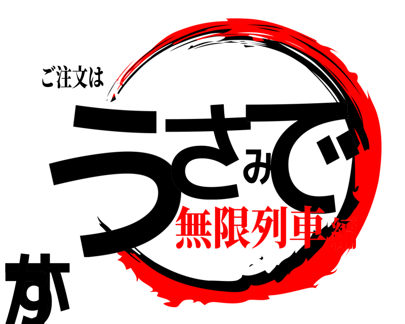 ご注文は うさみですか  無限列車編
