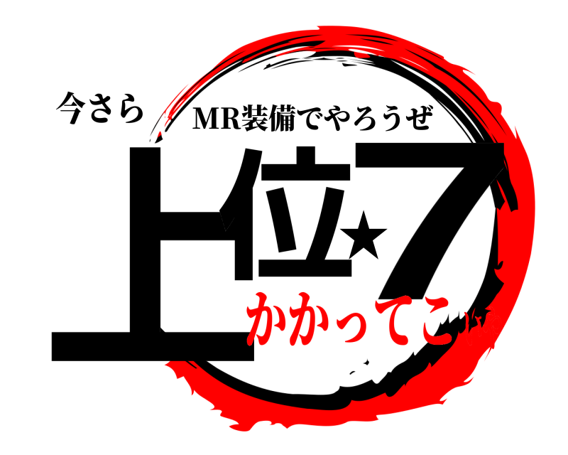 今さら 上位★7 MR装備でやろうぜ かかってこいや