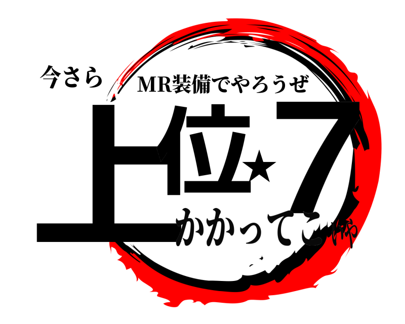 今さら 上位★７ MR装備でやろうぜ かかってこいや
