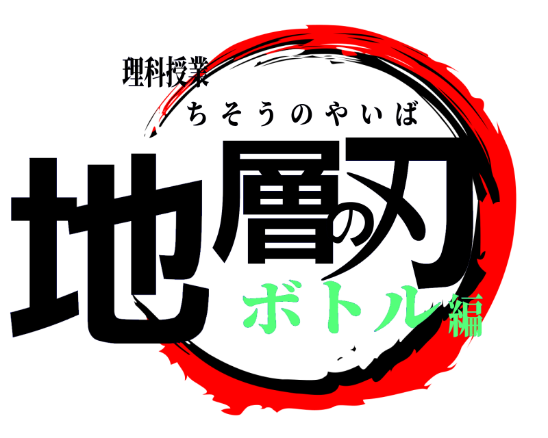 理科授業 地層の刃 ちそうのやいば ボトル編