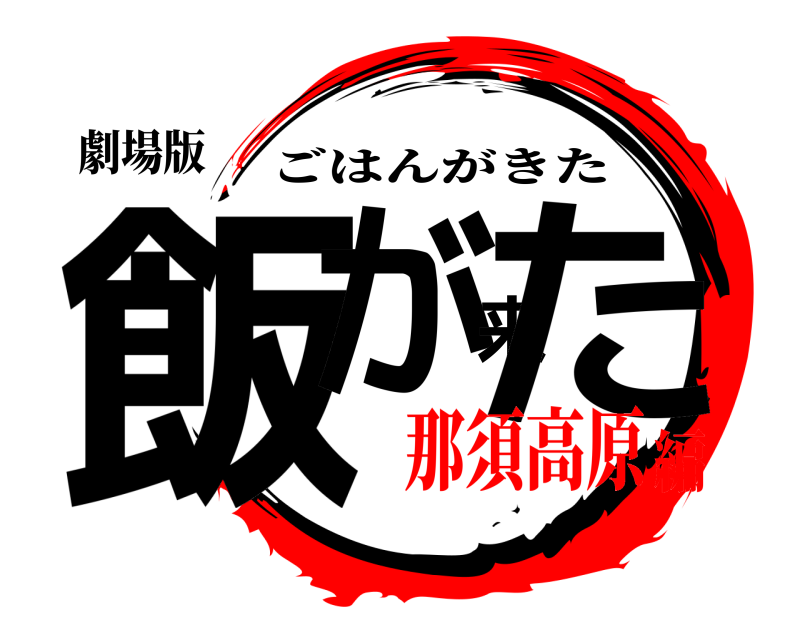 劇場版 飯が来た ごはんがきた 那須高原編