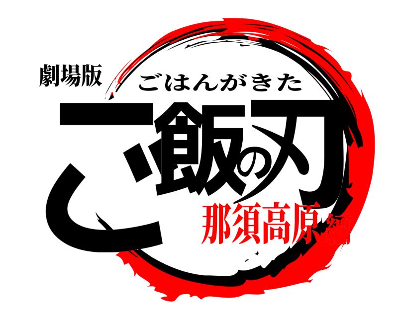 劇場版 ご飯の刃 ごはんがきた 那須高原編
