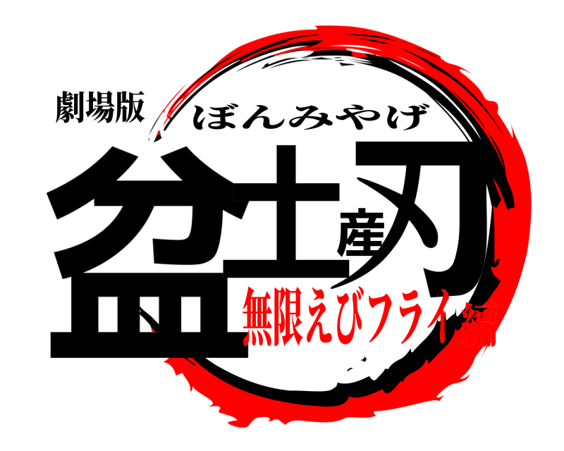 劇場版 盆土産刃 ぼんみやげ 無限えびフライ編