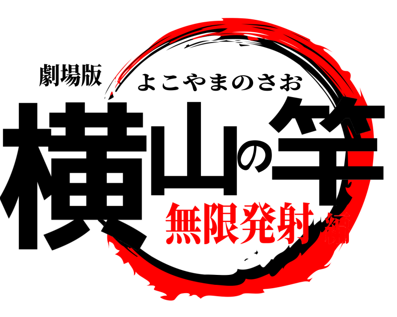劇場版 横山の竿 よこやまのさお 無限発射編