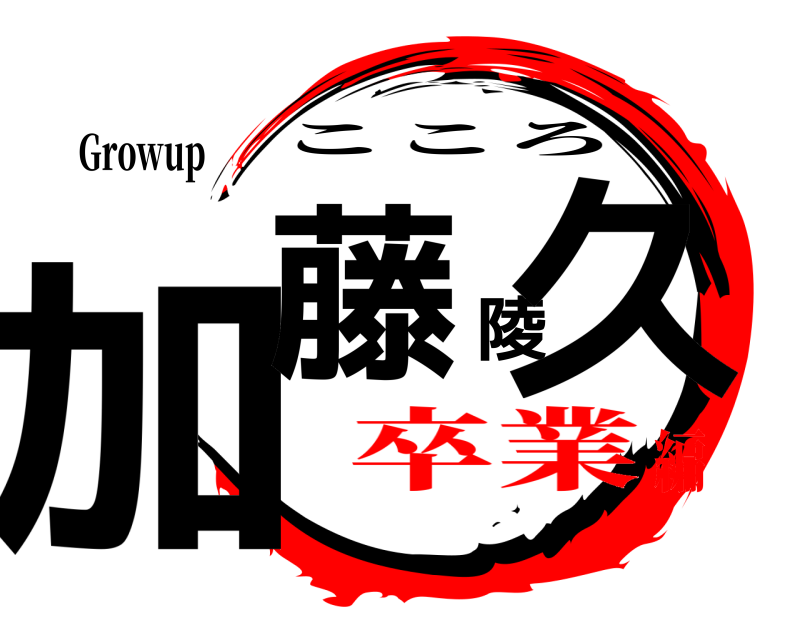 Growup 加藤陵久 こころ 卒業編