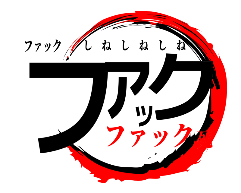 ファック ファック しねしねしね ファック死