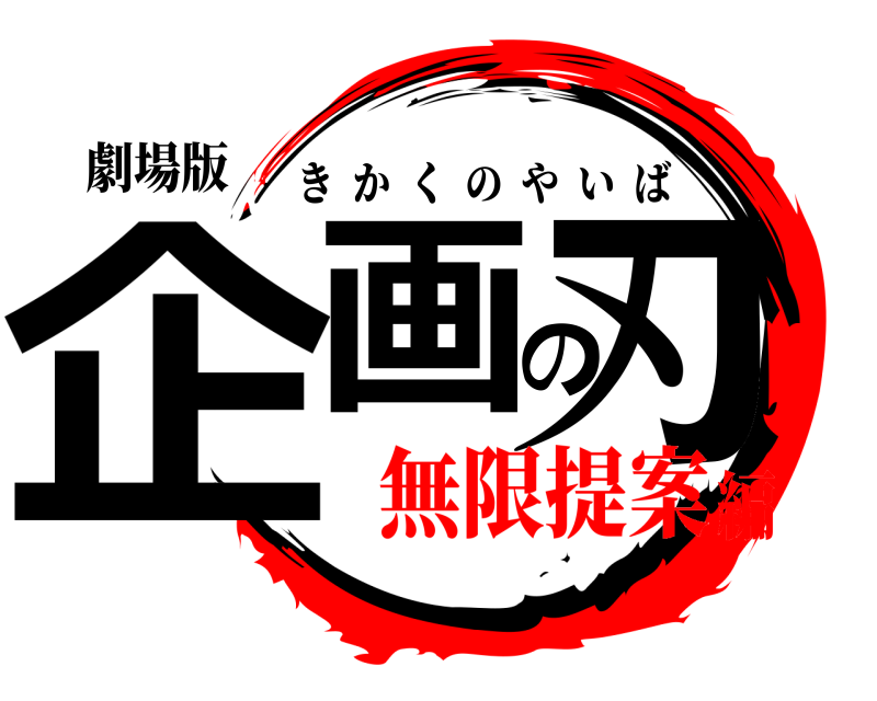 劇場版 企画の刃 きかくのやいば 無限提案編
