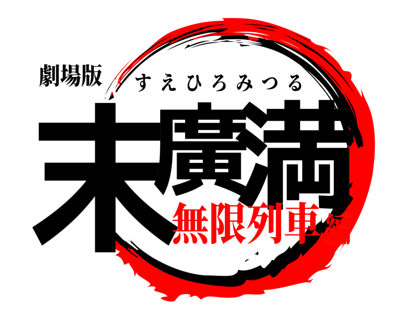 劇場版 末廣 満 すえひろみつる 無限列車編