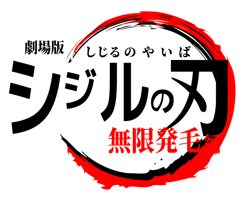 劇場版 シジルの刃 しじるのやいば 無限発毛編
