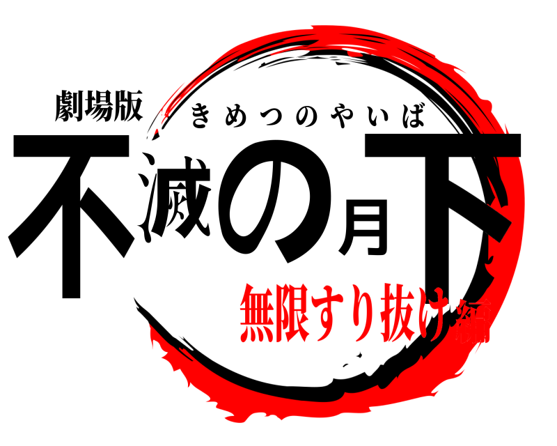 劇場版 不滅の月下 きめつのやいば 無限すり抜け編
