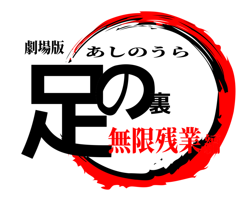 劇場版 足の裏 あしのうら 無限残業編