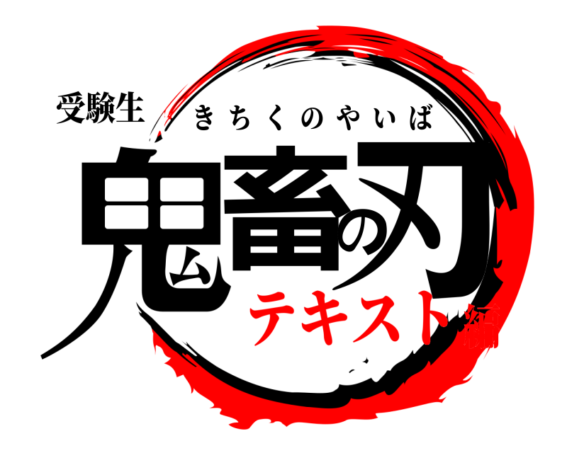 受験生 鬼畜の刃 きちくのやいば テキスト編