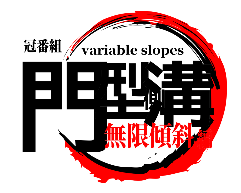 冠番組 門型側溝 variable slopes 無限傾斜編