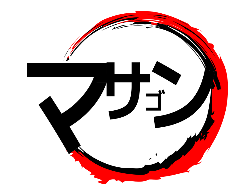  マサゴン  