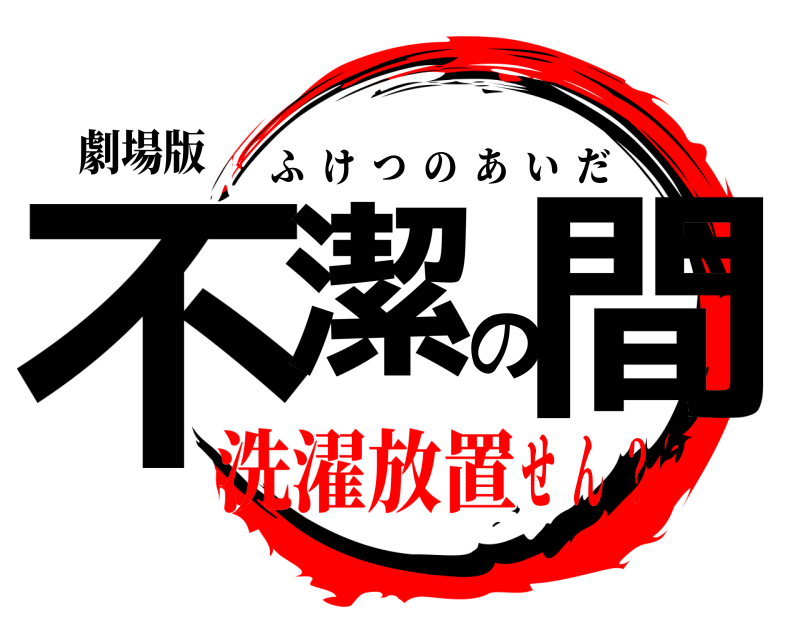 劇場版 不潔の間 ふけつのあいだ 洗濯放置せ  ん  ？