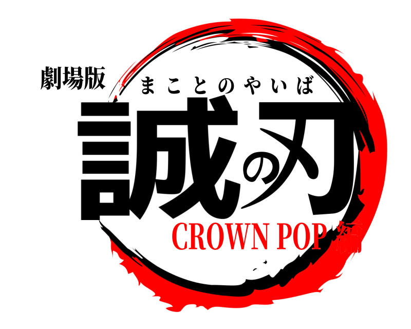 劇場版 誠の刃 まことのやいば CROWN POP編