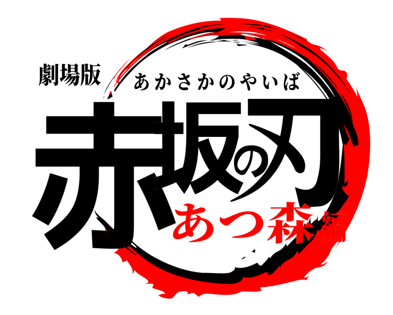 劇場版 赤坂の刃 あかさかのやいば あつ森編