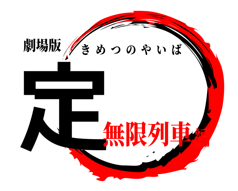 劇場版 定 きめつのやいば 無限列車編