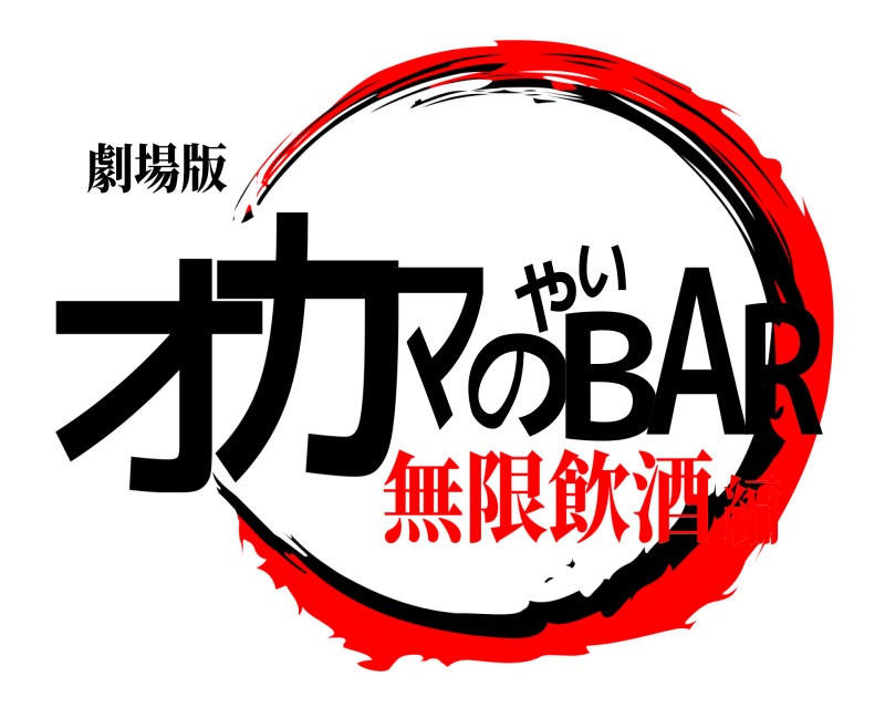 劇場版 オカマのやいBAR  無限飲酒編