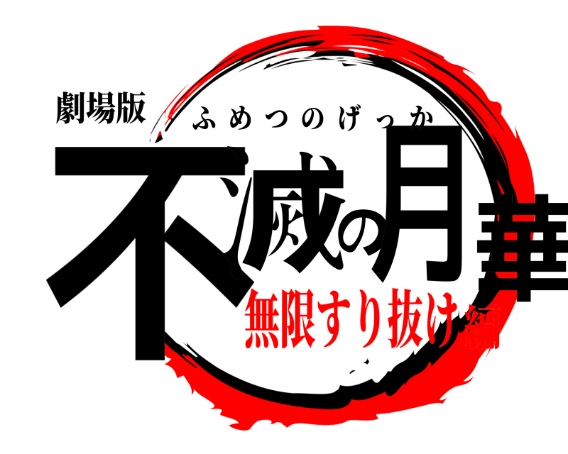 劇場版 不滅の月華 ふめつのげっか 無限すり抜け編