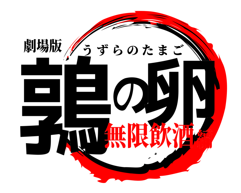 劇場版 鶉の卵 うずらのたまご 無限飲酒編