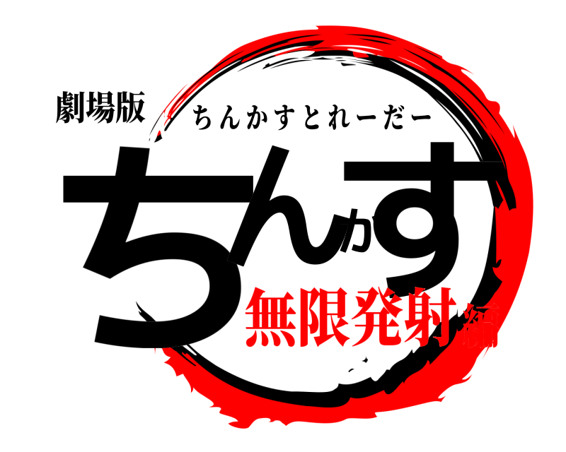 劇場版 ちんかす ちんかすとれーだー 無限発射編