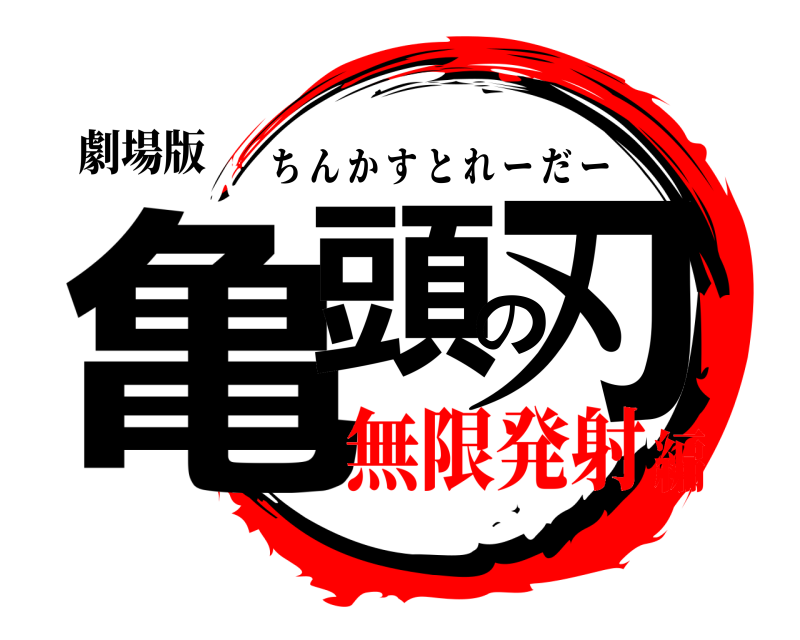劇場版 亀頭の刃 ちんかすとれーだー 無限発射編
