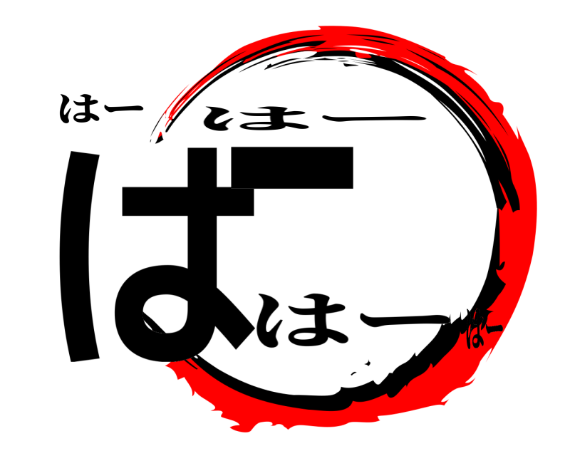 はー はー はー はーはー
