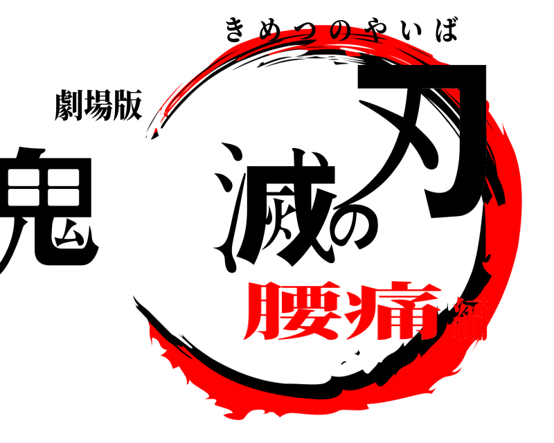 劇場版 鬼滅の刃 きめつのやいば 腰痛編