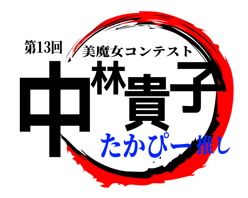 第13回 中林貴子 美魔女コンテスト たかぴー推し