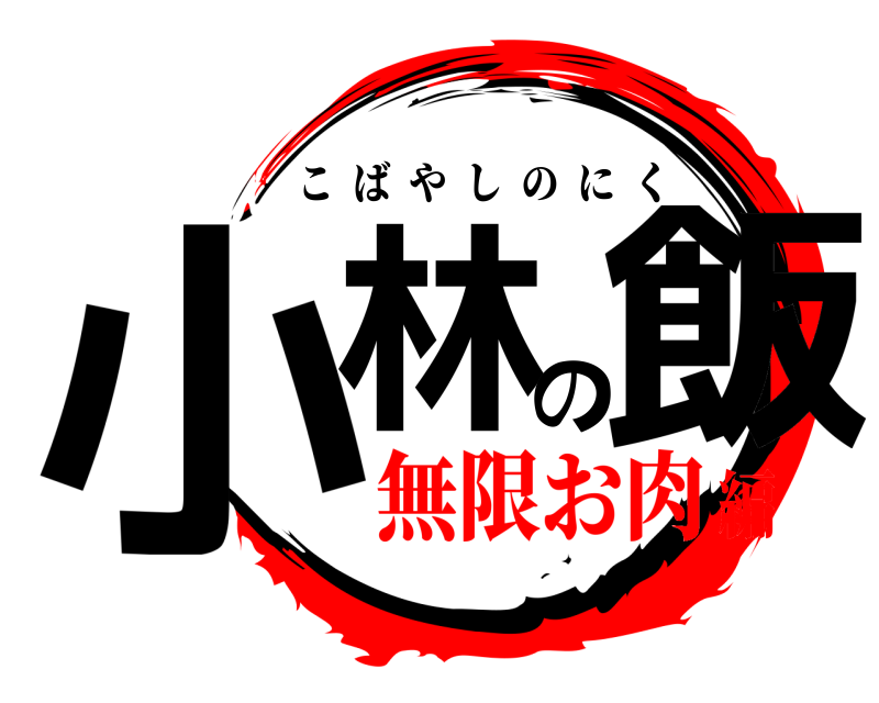  小林の飯 こばやしのにく 無限お肉編
