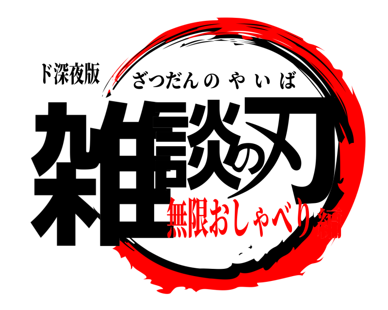 ド深夜版 雑談の刃 ざつだんのやいば 無限おしゃべり編