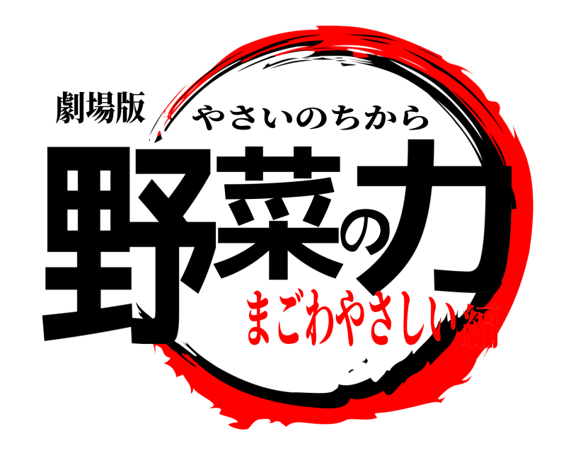劇場版 野菜の力 やさいのちから まごわやさしい編
