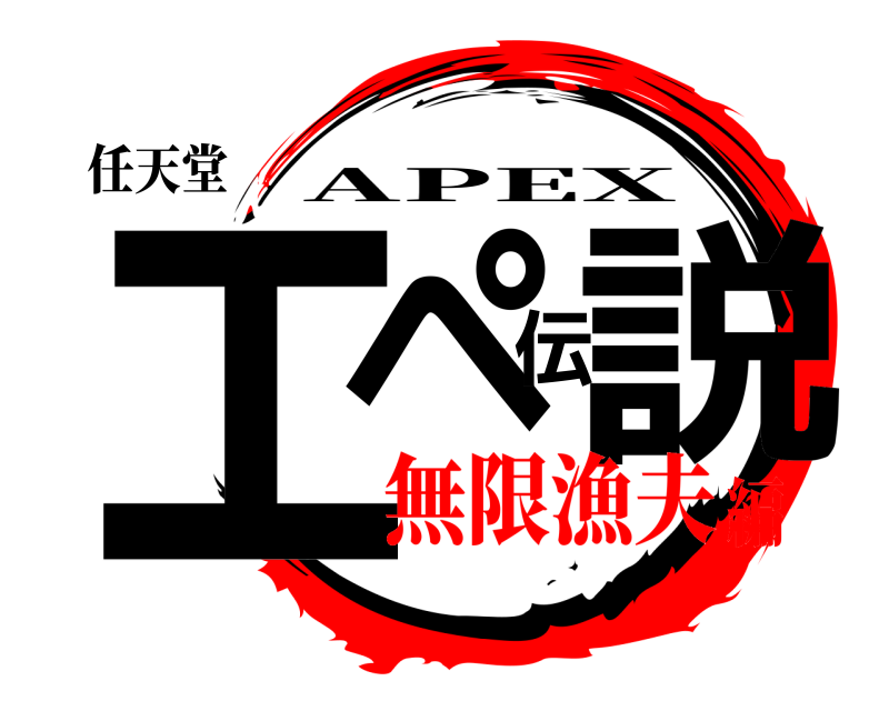 任天堂 エペ伝説 APEX 無限漁夫編