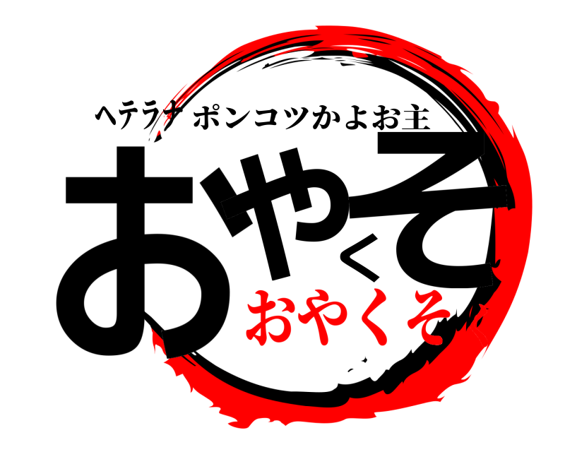 ヘテラナ おやくそ ポンコツかよお主 おやくそく