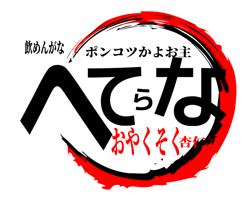 飲めんがな へてらな ポンコツかよお主 おやくそく杏仁
