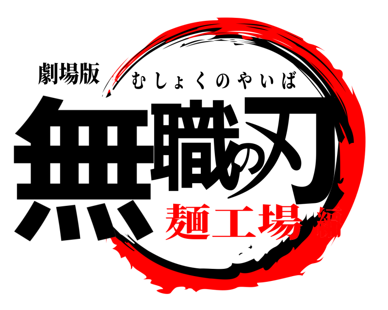 劇場版 無職の刃 むしょくのやいば 麺工場編