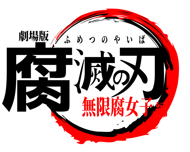 劇場版 腐滅の刃 ふめつのやいば 無限腐女子編