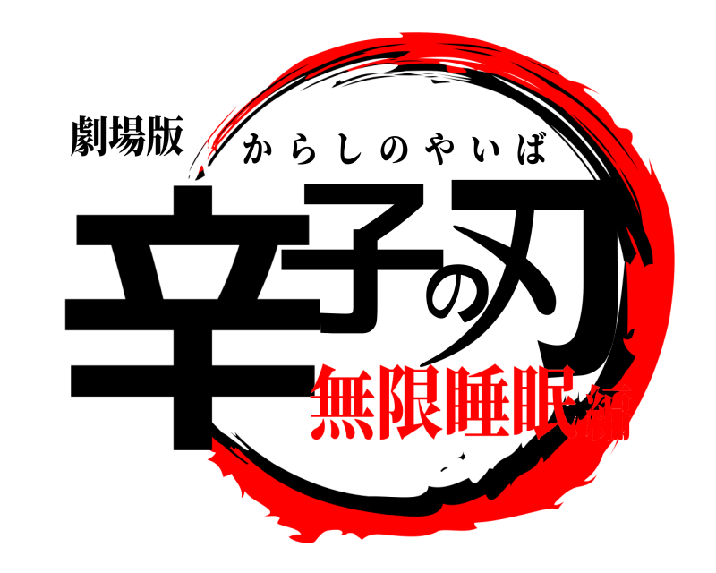 劇場版 辛子の刃 からしのやいば 無限睡眠編
